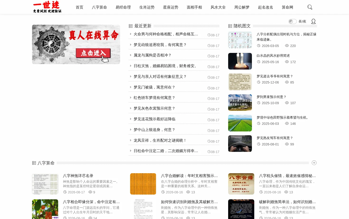 一世迷命理网 页面快照